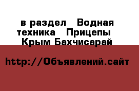  в раздел : Водная техника » Прицепы . Крым,Бахчисарай